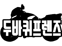 두바퀴프렌즈_로고 두바퀴프렌즈_로고